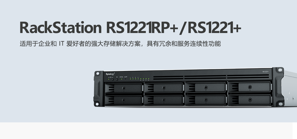 RS1221RP+、RS1221+.png