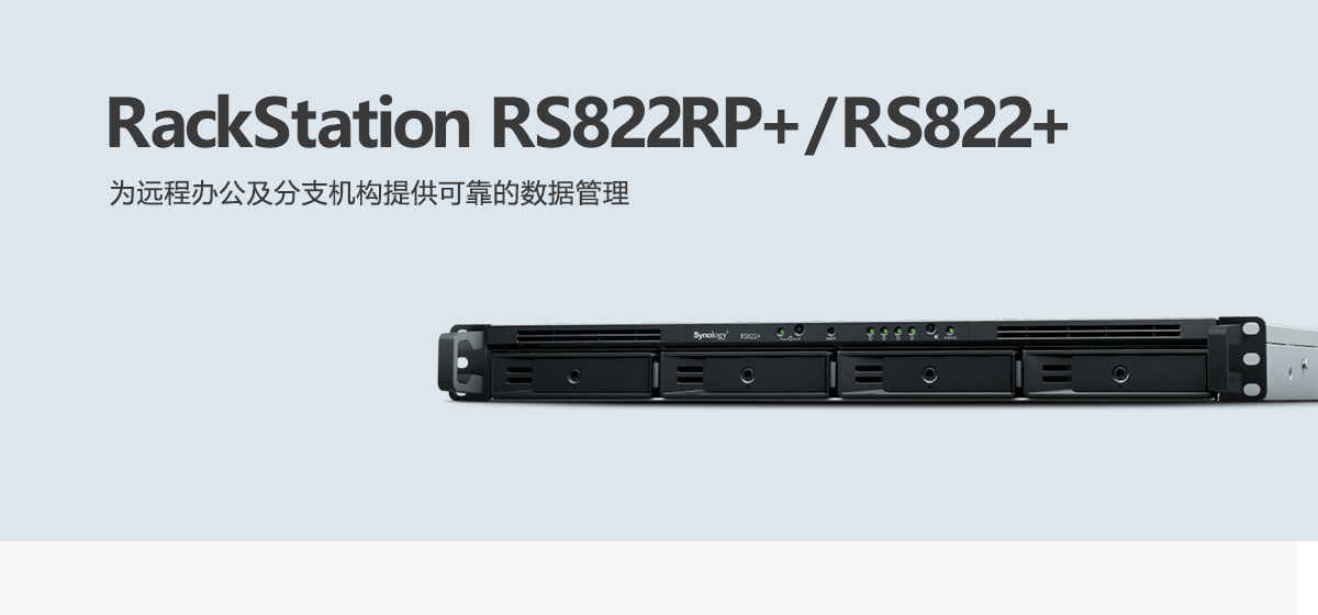 RS822RP+、RS822+.png
